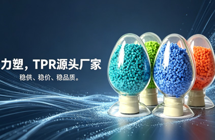 TPR原料生产厂家推荐：为什么是爱游戏官方网站-爱游戏aiyouxi（中国）
?